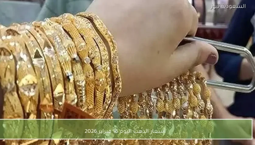 أسعار الذهب اليوم 16 فبراير 2026
