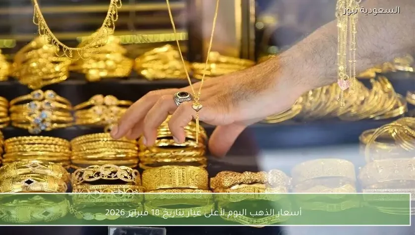 أسعار الذهب اليوم لأعلى عيار بتاريخ 18 فبراير 2026