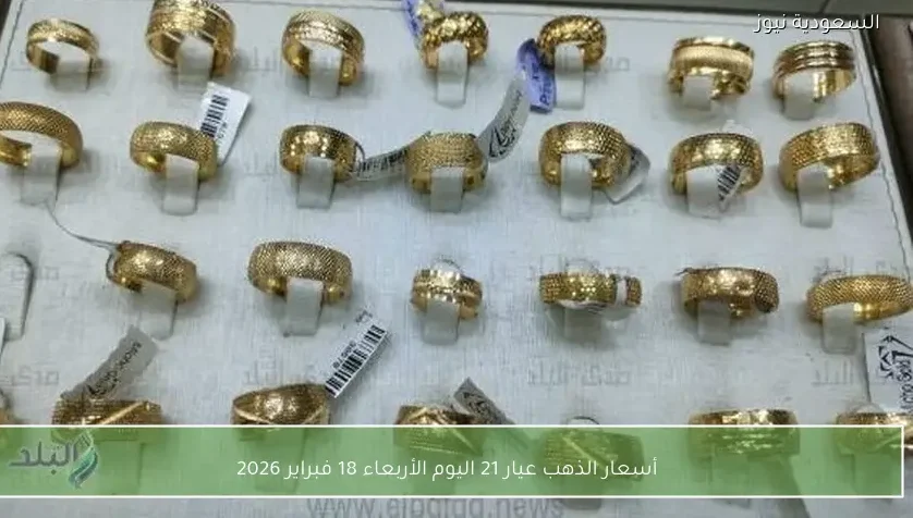 أسعار الذهب عيار 21 اليوم الأربعاء 18 فبراير 2026
