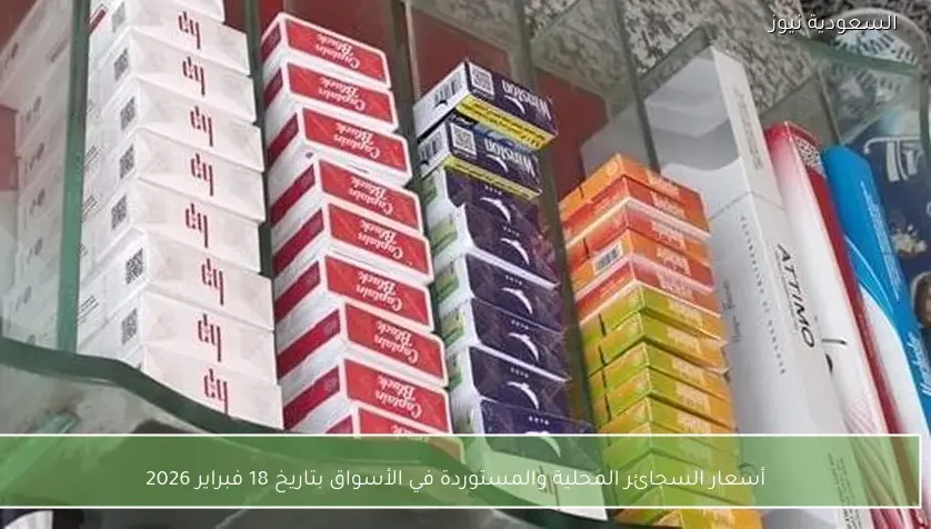أسعار السجائر المحلية والمستوردة في الأسواق بتاريخ 18 فبراير 2026