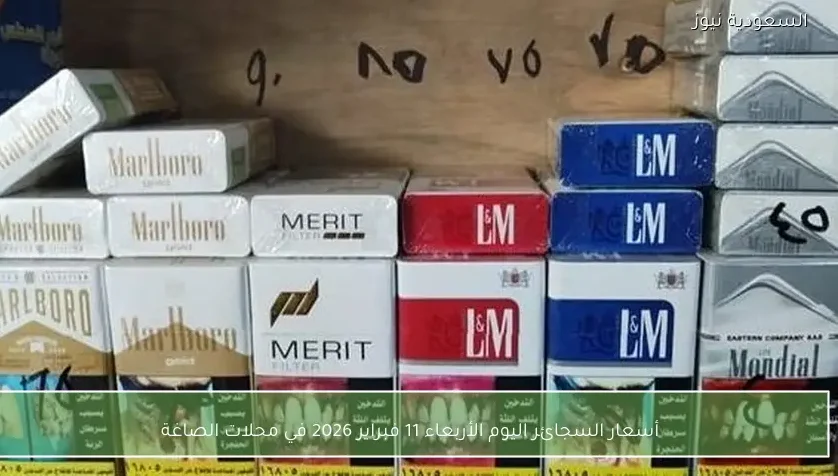 أسعار السجائر اليوم الأربعاء 11 فبراير 2026 في محلات الصاغة
