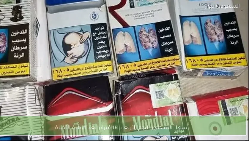 أسعار السجائر اليوم الأربعاء 18 فبراير بعد الزيادة الأخيرة