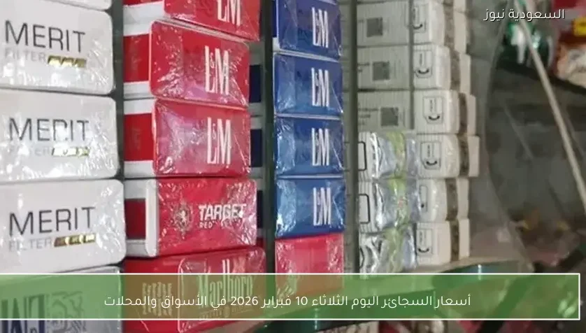 أسعار السجائر اليوم الثلاثاء 10 فبراير 2026 في الأسواق والمحلات