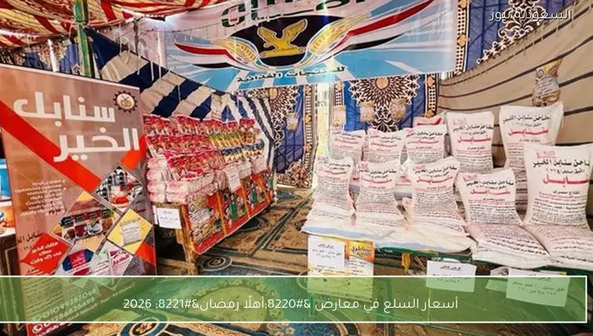 أسعار السلع في معارض “أهلا رمضان” 2026 بالقاهرة والمحافظات