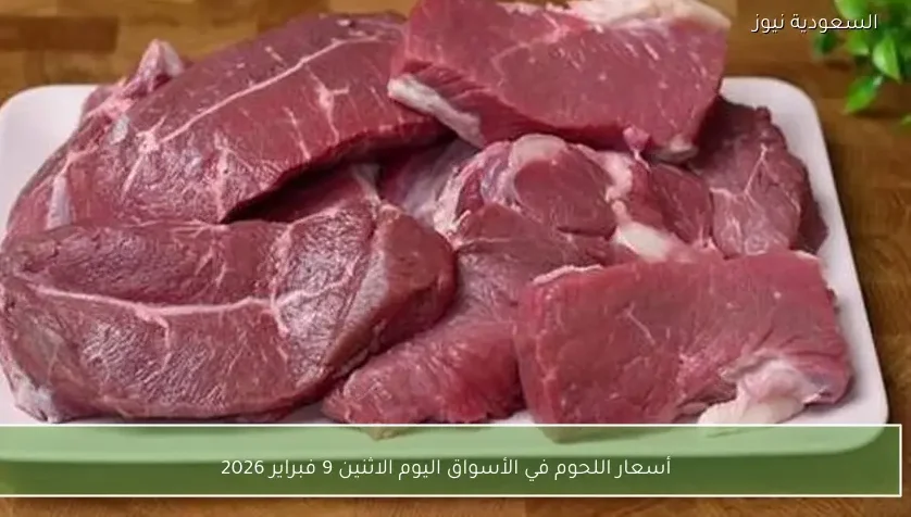 أسعار اللحوم في الأسواق اليوم الاثنين 9 فبراير 2026