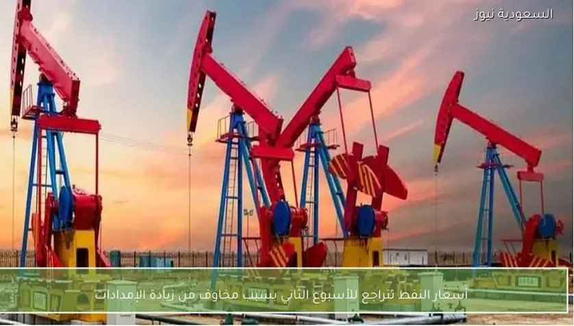 أسعار النفط تتراجع للأسبوع الثاني بسبب مخاوف من زيادة الإمدادات