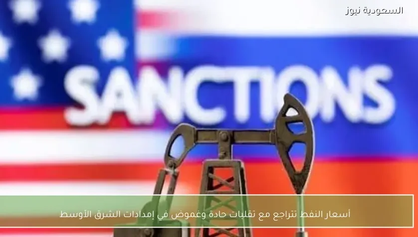 أسعار النفط تتراجع مع تقلبات حادة وغموض في إمدادات الشرق الأوسط