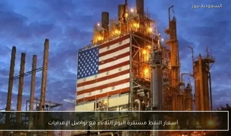 أسعار النفط مستقرة اليوم الثلاثاء مع تواصل الإمدادات