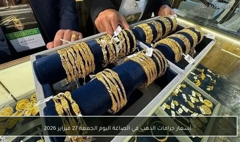 أسعار جرامات الذهب في الصاغة اليوم الجمعة 27 فبراير 2026