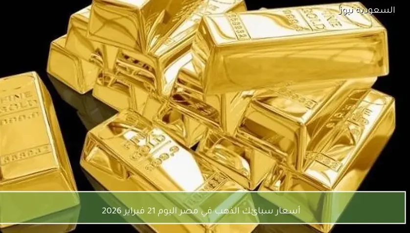 أسعار سبائك الذهب في مصر اليوم 21 فبراير 2026