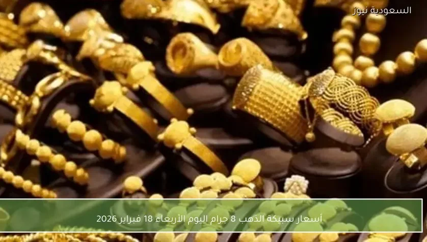 أسعار سبيكة الذهب 8 جرام اليوم الأربعاء 18 فبراير 2026