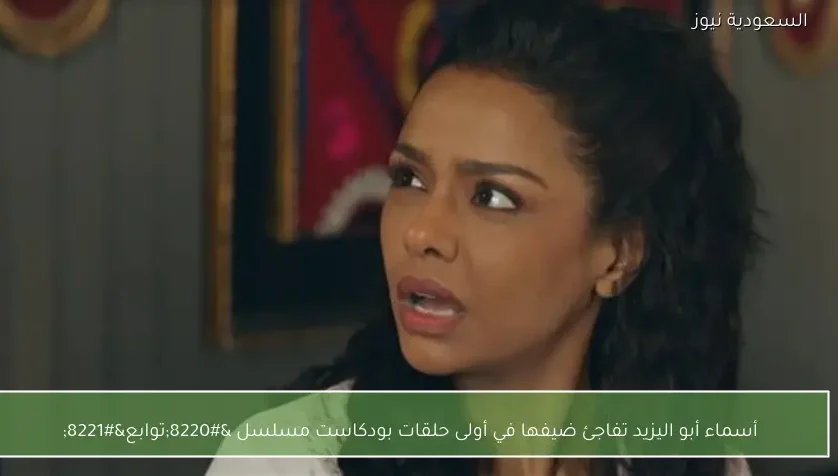 أسماء أبو اليزيد تفاجئ ضيفها في أولى حلقات بودكاست مسلسل “توابع”