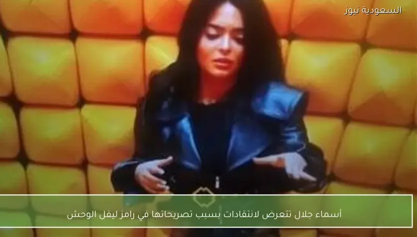 أسماء جلال تتعرض لانتقادات بسبب تصريحاتها في رامز ليفل الوحش