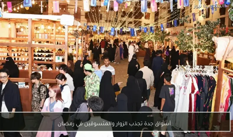 أسواق جدة تجذب الزوار والمتسوقين في رمضان