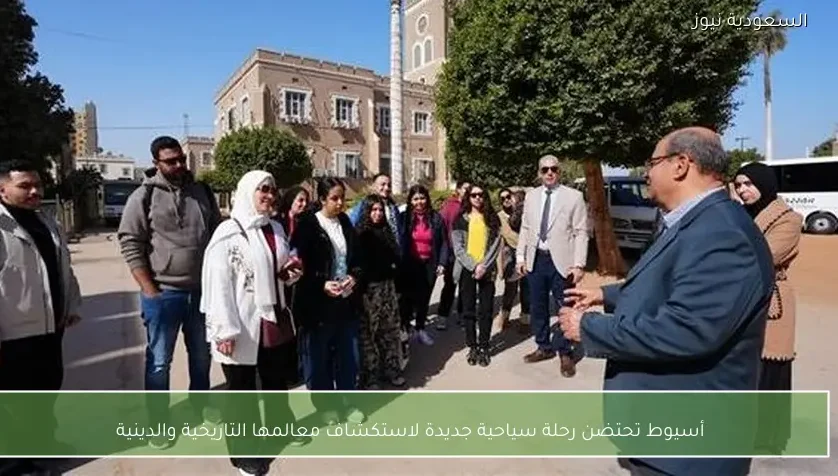 أسيوط تحتضن رحلة سياحية جديدة لاستكشاف معالمها التاريخية والدينية