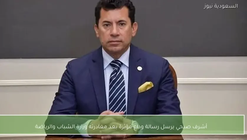 أشرف صبحي يرسل رسالة وداع مؤثرة بعد مغادرته وزارة الشباب والرياضة