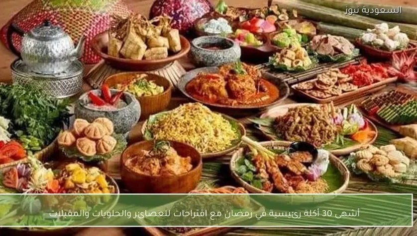 أشهى 30 أكلة رئيسية في رمضان مع اقتراحات للعصائر والحلويات والمقبلات