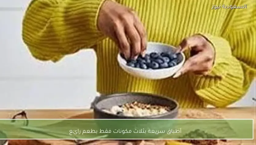 أطباق سريعة بثلاث مكونات فقط بطعم رائع