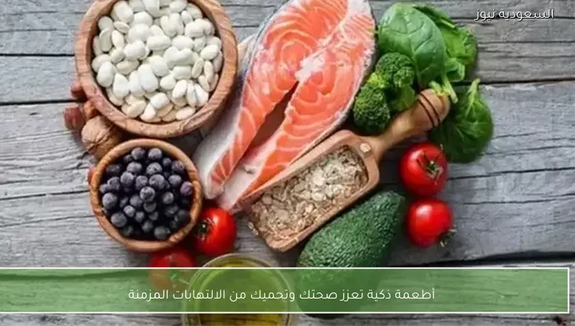 أطعمة ذكية تعزز صحتك وتحميك من الالتهابات المزمنة