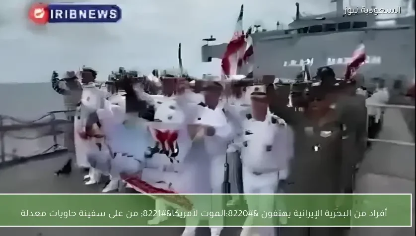 أفراد من البحرية الإيرانية يهتفون “الموت لأمريكا” من على سفينة حاويات معدلة