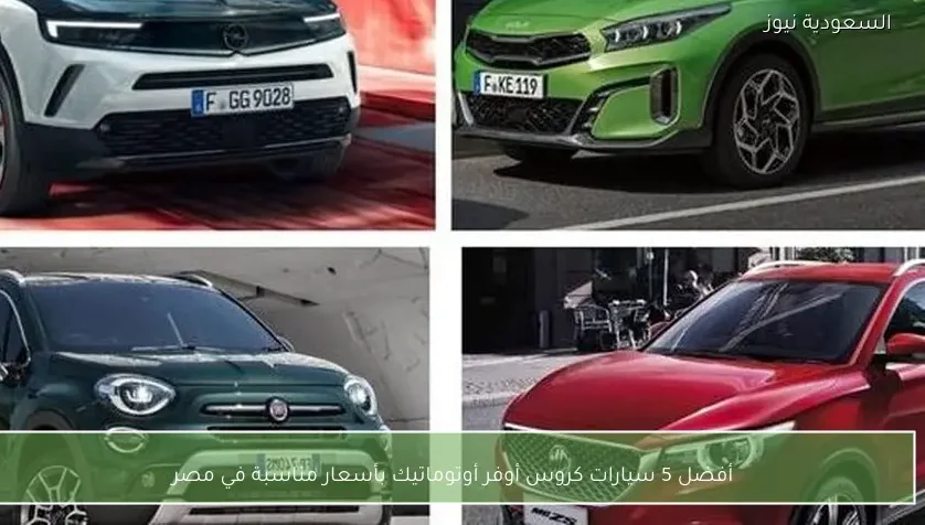 أفضل 5 سيارات كروس أوفر أوتوماتيك بأسعار مناسبة في مصر