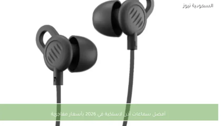 أفضل سماعات أذن لاسلكية في 2026 بأسعار مفاجئة