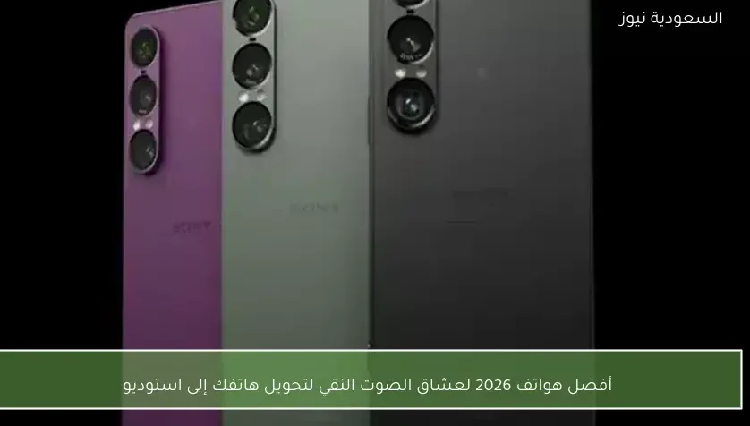 أفضل هواتف 2026 لعشاق الصوت النقي لتحويل هاتفك إلى استوديو