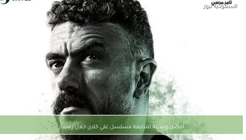 أفضل وسيلة لمتابعة مسلسل علي كلاي خلال رمضان