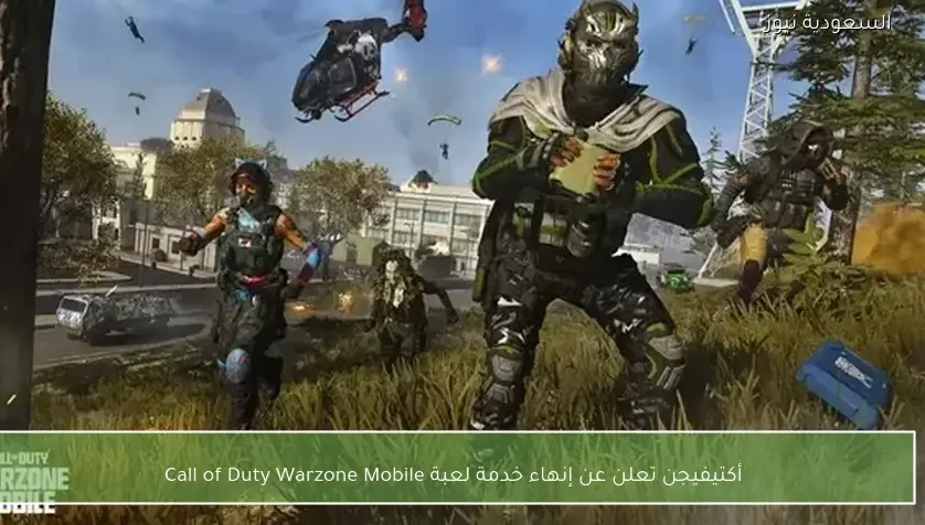 أكتيفيجن تعلن عن إنهاء خدمة لعبة Call of Duty Warzone Mobile