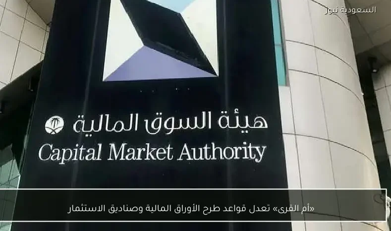 «أم القرى» تعدل قواعد طرح الأوراق المالية وصناديق الاستثمار