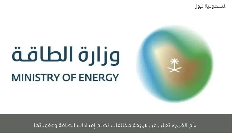 «أم القرى» تعلن عن لائحة مخالفات نظام إمدادات الطاقة وعقوباتها