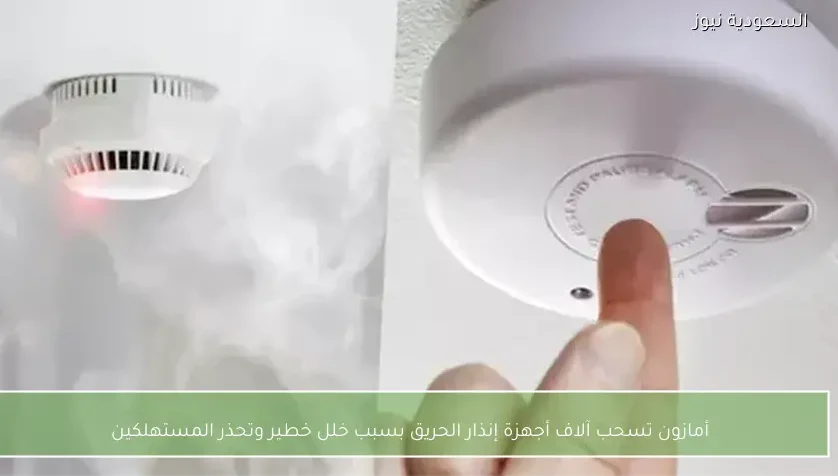 أمازون تسحب آلاف أجهزة إنذار الحريق بسبب خلل خطير وتحذر المستهلكين