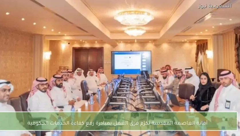 أمانة العاصمة المقدسة تكرّم فرق العمل بمبادرة رفع كفاءة الخدمات الحكومية