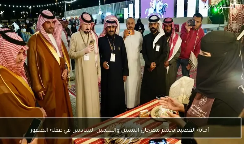 أمانة القصيم تختتم مهرجان السمن والسمين السادس في عقلة الصقور