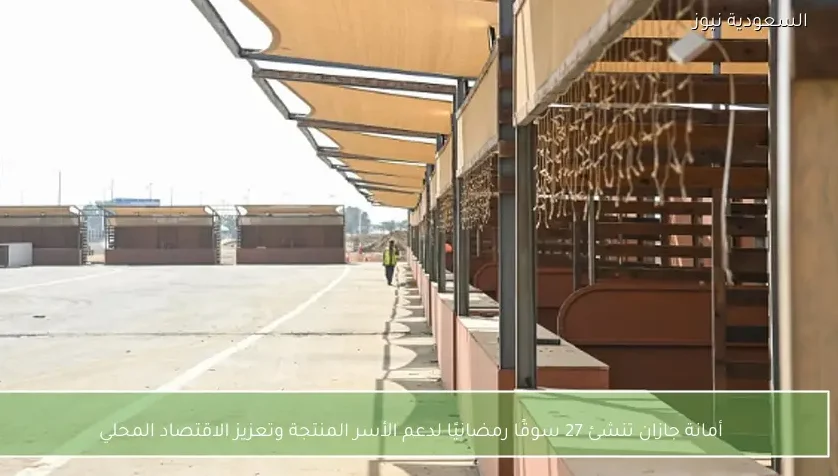 أمانة جازان تنشئ 27 سوقًا رمضانيًا لدعم الأسر المنتجة وتعزيز الاقتصاد المحلي