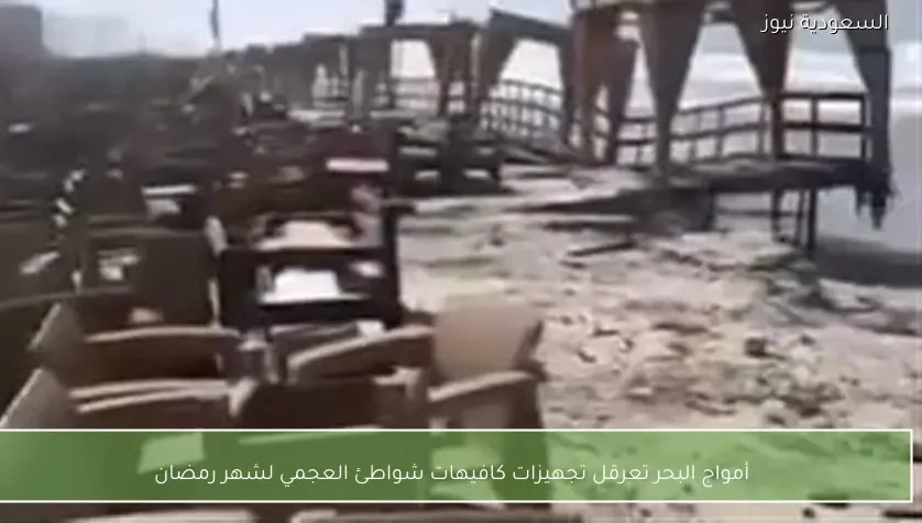 أمواج البحر تعرقل تجهيزات كافيهات شواطئ العجمي لشهر رمضان