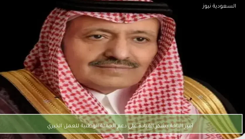 أمير الباحة يشكر القيادة على دعم الحملة الوطنية للعمل الخيري