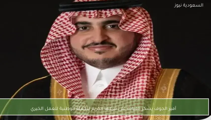 أمير الجوف يشكر القيادة على تبرعها الكريم للحملة الوطنية للعمل الخيري