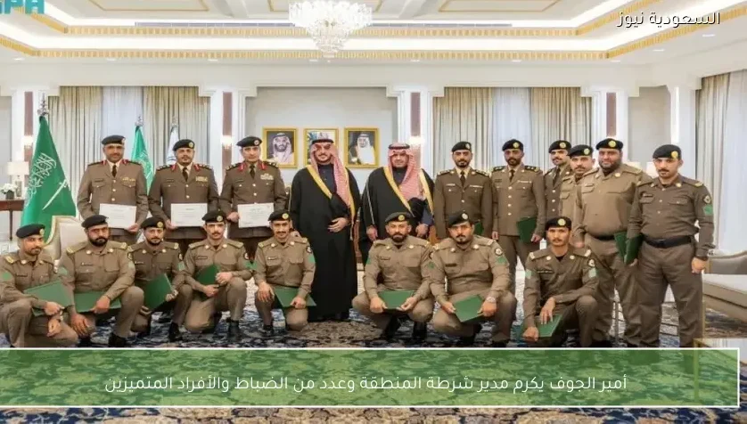أمير الجوف يكرم مدير شرطة المنطقة وعدد من الضباط والأفراد المتميزين