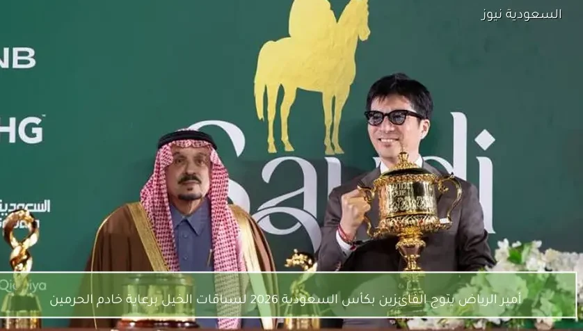 أمير الرياض يتوج الفائزين بكأس السعودية 2026 لسباقات الخيل برعاية خادم الحرمين