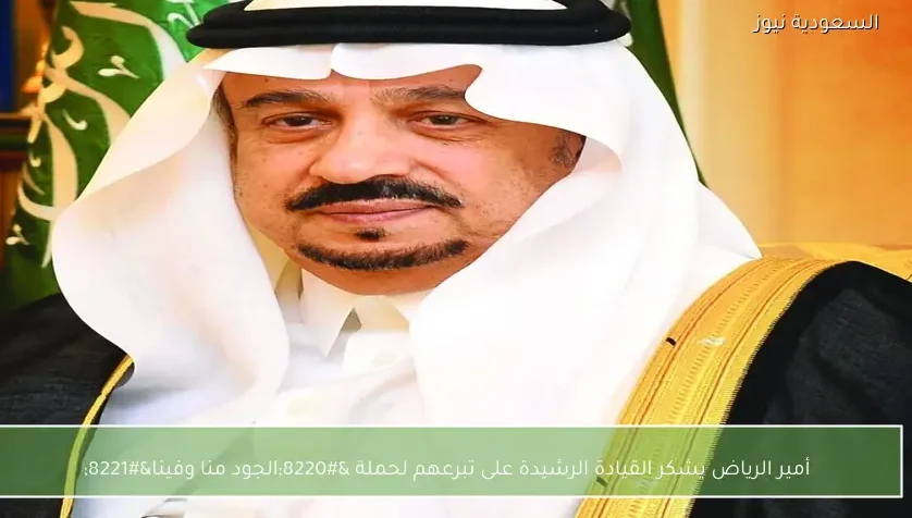 أمير الرياض يشكر القيادة الرشيدة على تبرعهم لحملة “الجود منا وفينا”
