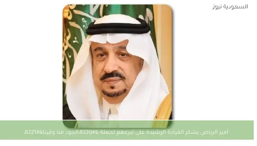 أمير الرياض يشكر القيادة الرشيدة على تبرعهم لحملة “الجود منا وفينا”