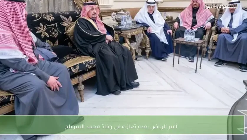 أمير الرياض يقدم تعازيه في وفاة محمد السويلم