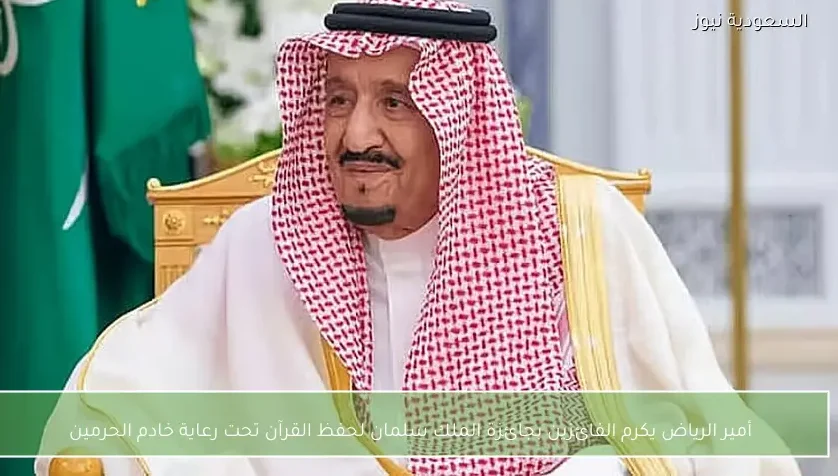 أمير الرياض يكرم الفائزين بجائزة الملك سلمان لحفظ القرآن تحت رعاية خادم الحرمين