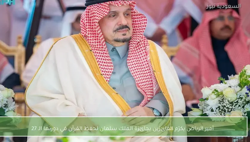أمير الرياض يكرّم الفائزين بجائزة الملك سلمان لحفظ القرآن في دورتها الـ 27