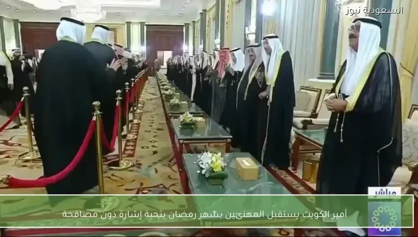 أمير الكويت يستقبل المهنئين بشهر رمضان بتحية إشارة دون مصافحة