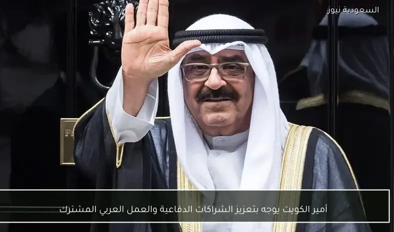 أمير الكويت يوجه بتعزيز الشراكات الدفاعية والعمل العربي المشترك