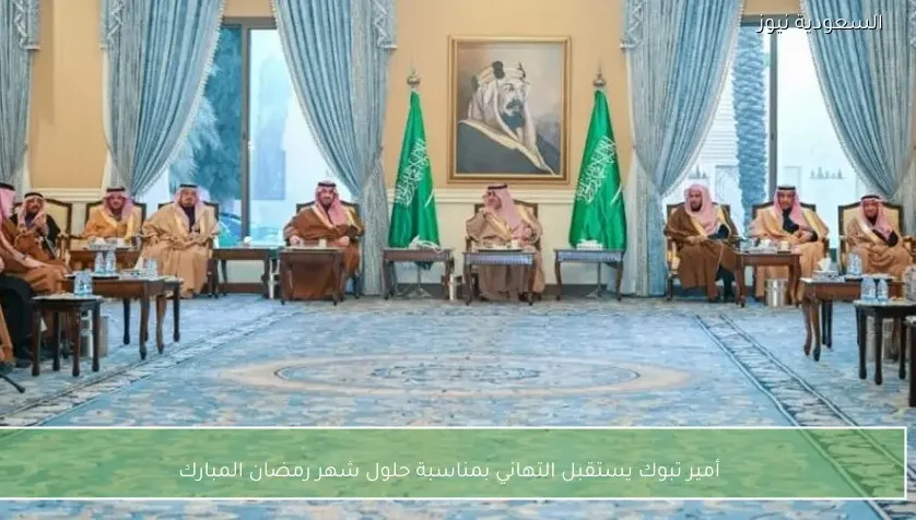 أمير تبوك يستقبل التهاني بمناسبة حلول شهر رمضان المبارك