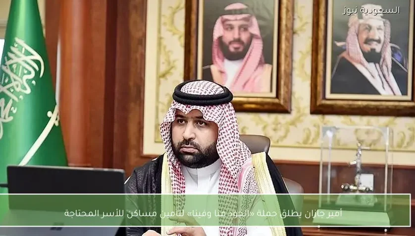 أمير جازان يطلق حملة «الجود منا وفينا» لتأمين مساكن للأسر المحتاجة