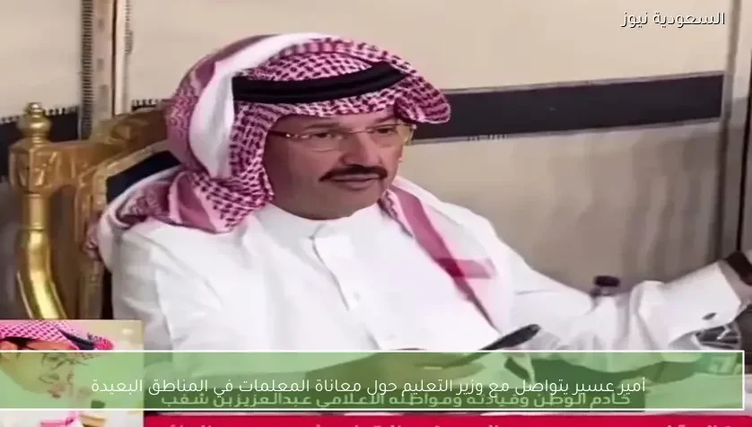 أمير عسير يتواصل مع وزير التعليم حول معاناة المعلمات في المناطق البعيدة